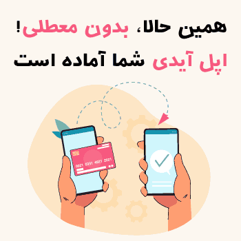خرید اپل آی دی