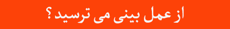 عمل بینی