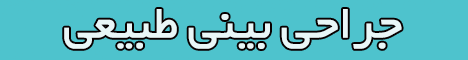 عمل بینی