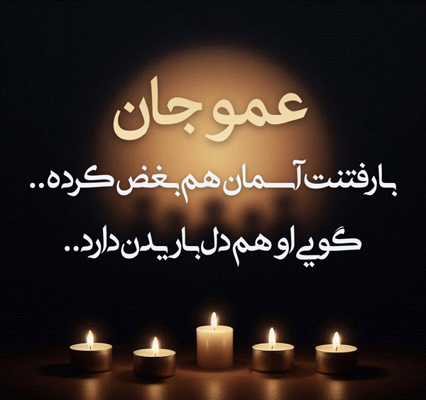 متن و استوری غمگین برای مرگ عمو + شعر و عکس نوشته پروفایل متن استوری تسلیت فوت عمو