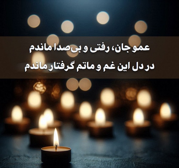 متن و استوری غمگین برای مرگ عمو + شعر و عکس نوشته پروفایل شعر غمگین مرگ کوتاه عمو