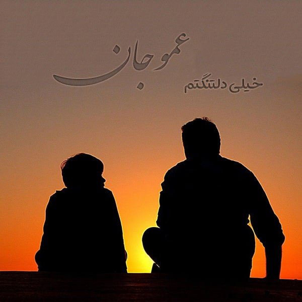 متن و استوری غمگین برای مرگ عمو + شعر و عکس نوشته پروفایل تسلیت درگذشت عمو در استوری نوشته برای عموی از دست رفته