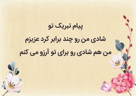 جواب تبریک تولد