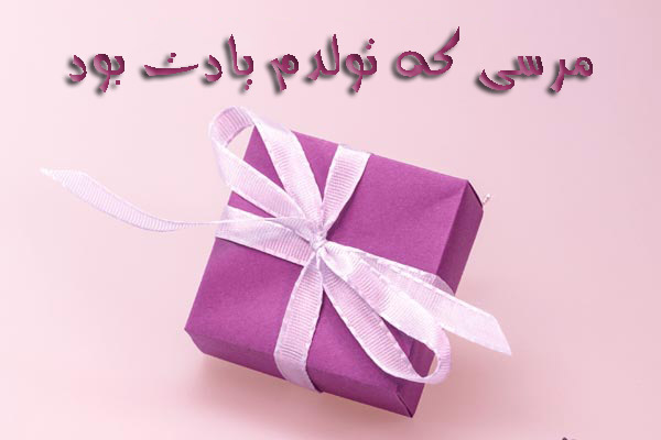 جواب تبریک تولد