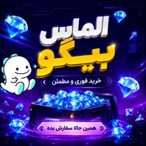 خرید الماس بیگو لایو
