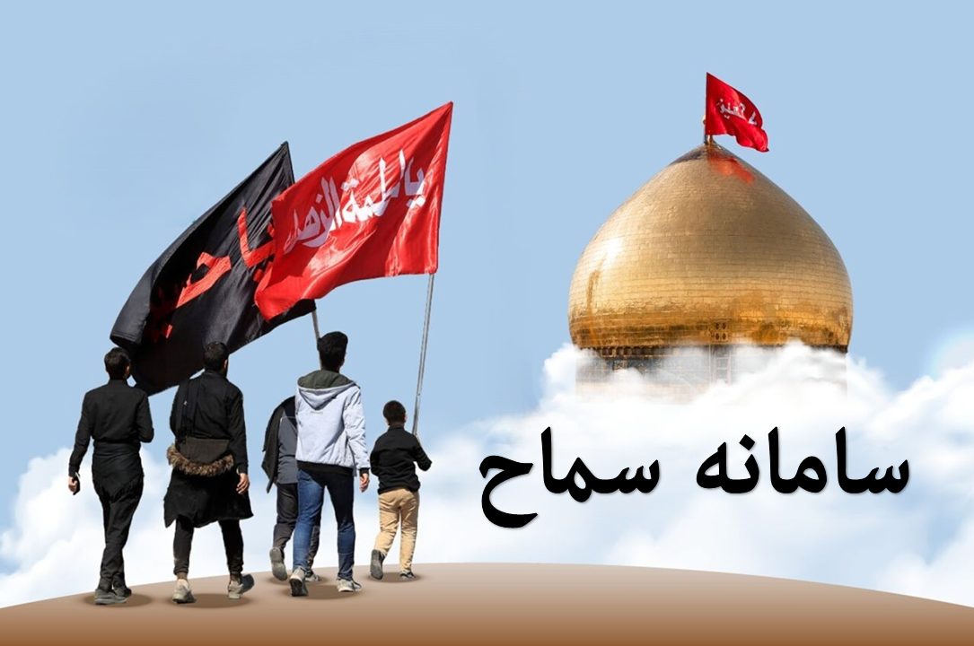سامانه سماح اربعین