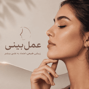 رازهایی که قبل از عمل بینی باید بدانید