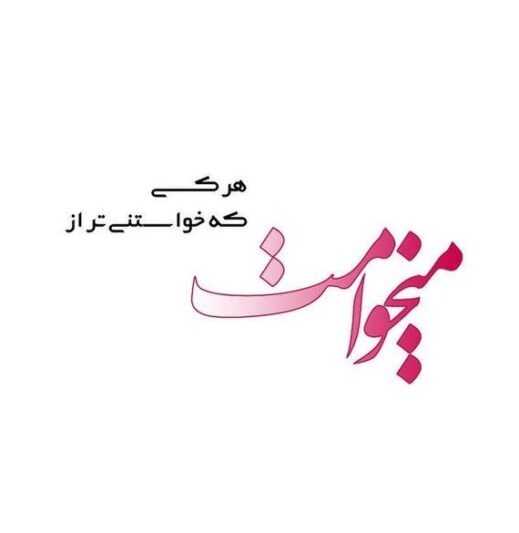 قربون صدقه رفتن های جذاب عاشقانه از طرف دختر و پسر (کوتاه و بلند) قربون صدقه مشهدی قربون صدقه گیلکی