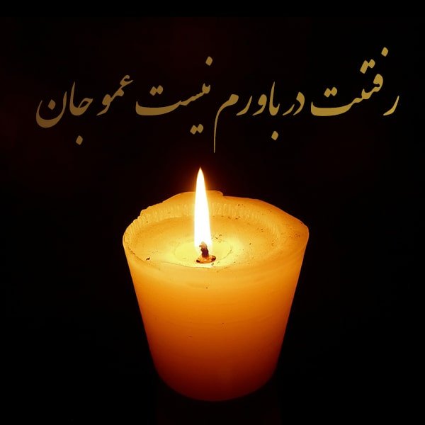 متن و استوری غمگین برای مرگ عمو + شعر و عکس نوشته پروفایل عکس نوشته فوت عمو برای استوری