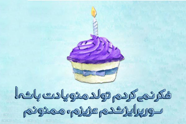 جواب تبریک تولد
