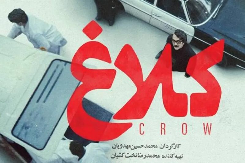 سریال کلاغ ایرانی 