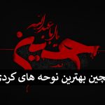 گلچین بهترین نوحه های کردی