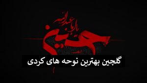 گلچین بهترین نوحه های کردی