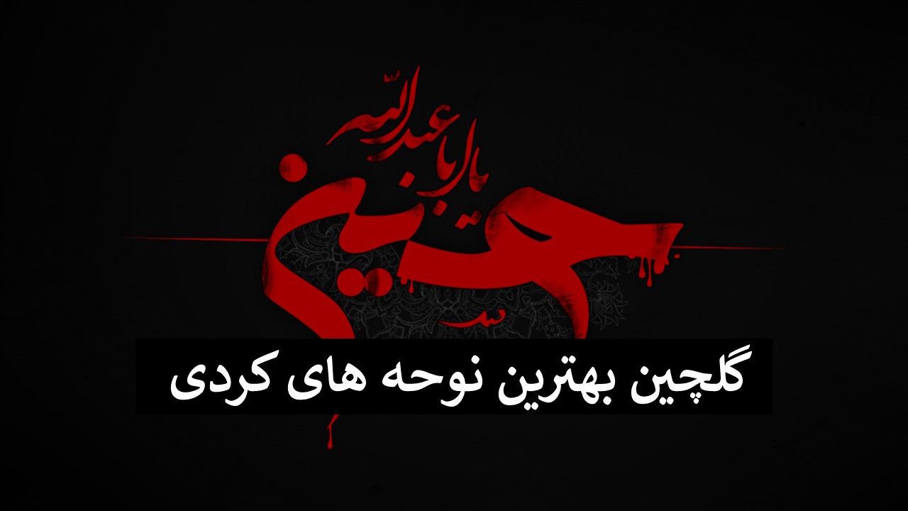 گلچین بهترین نوحه های کردی
