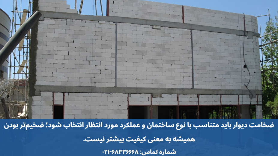 ضخامت استاندارد دیوارهای داخلی و خارجی ساختمان چقدر است؟