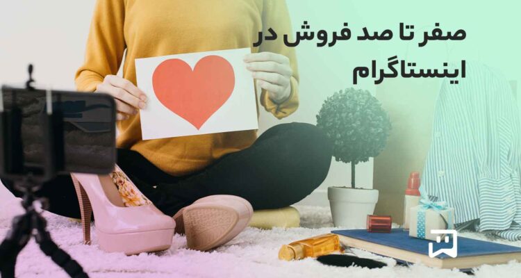 فروشگاه ساز اینستاگرام؛ راهی برای فروش خودکار کسبوکارهای کوچک فروش خودکار در اینستاگرام با یکتابات