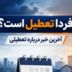 خبر فوری: آیا شنبه ۷ شهریور ۱۴۰۵ تعطیل رسمی است؟ سرنوشت «بین‌التعطیلی» چه می‌شود؟