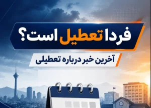 خبر فوری: آیا شنبه ۷ شهریور ۱۴۰۵ تعطیل رسمی است؟ سرنوشت «بین‌التعطیلی» چه می‌شود؟