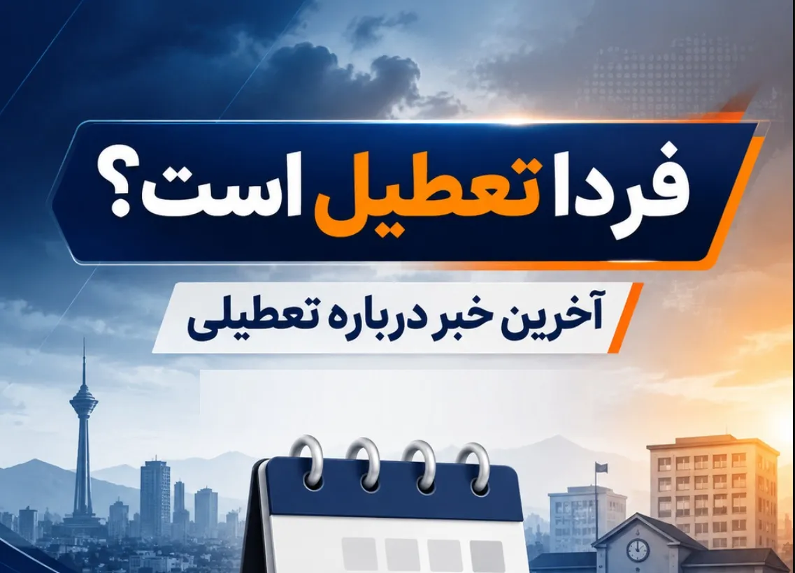 خبر فوری: آیا شنبه ۷ شهریور ۱۴۰۵ تعطیل رسمی است؟ سرنوشت «بین‌التعطیلی» چه می‌شود؟