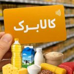 آیا نحوه عرضه کالا برگ تغییر کرده؟ وزیر رفاه: حمایت از همه فروشگاه‌ها ادامه دارد