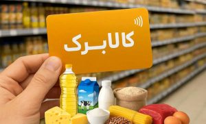 آیا نحوه عرضه کالا برگ تغییر کرده؟ وزیر رفاه: حمایت از همه فروشگاه‌ها ادامه دارد