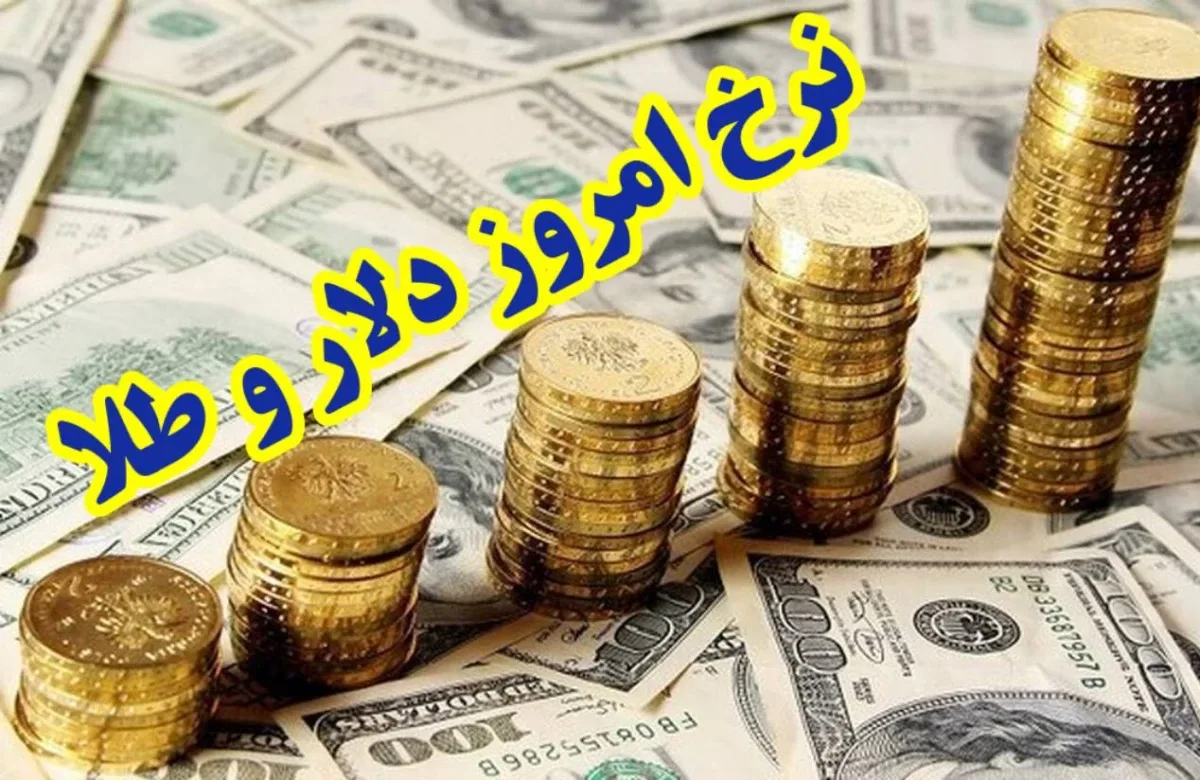 سکه امامی ۲۱۸ میلیون تومان شد! دلار و طلا هم گران شدند؟ + جدول کامل قیمت‌ها