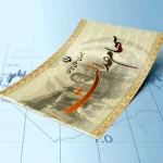 سود سهام عدالت کی واریز می‌شود؟ جزئیات احتمالی مبالغ و زمان‌بندی را اینجا ببینید!