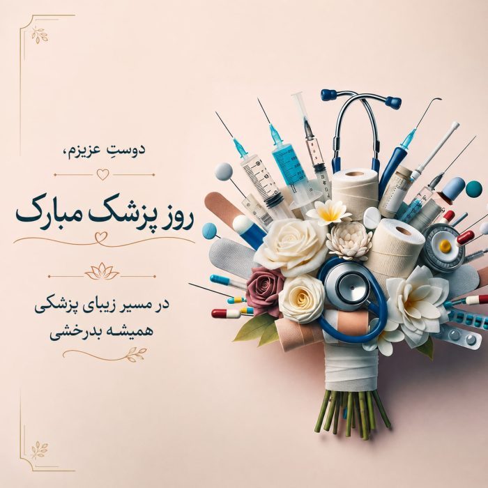 تبریک روز پزشک به دوست