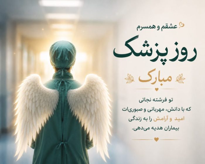 تبریک روز پزشک به عشقم