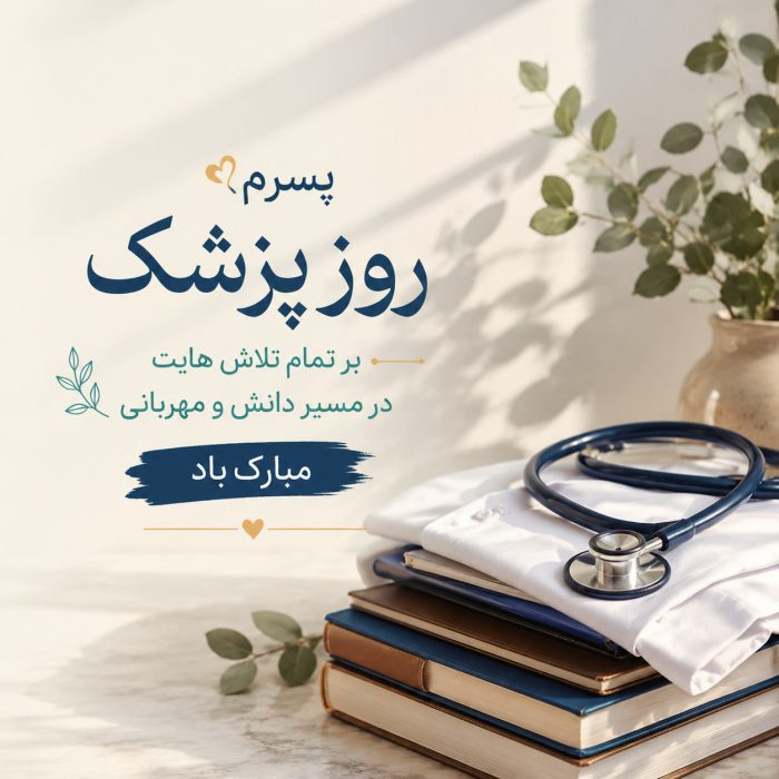 تبریک روز پزشک به پسرم