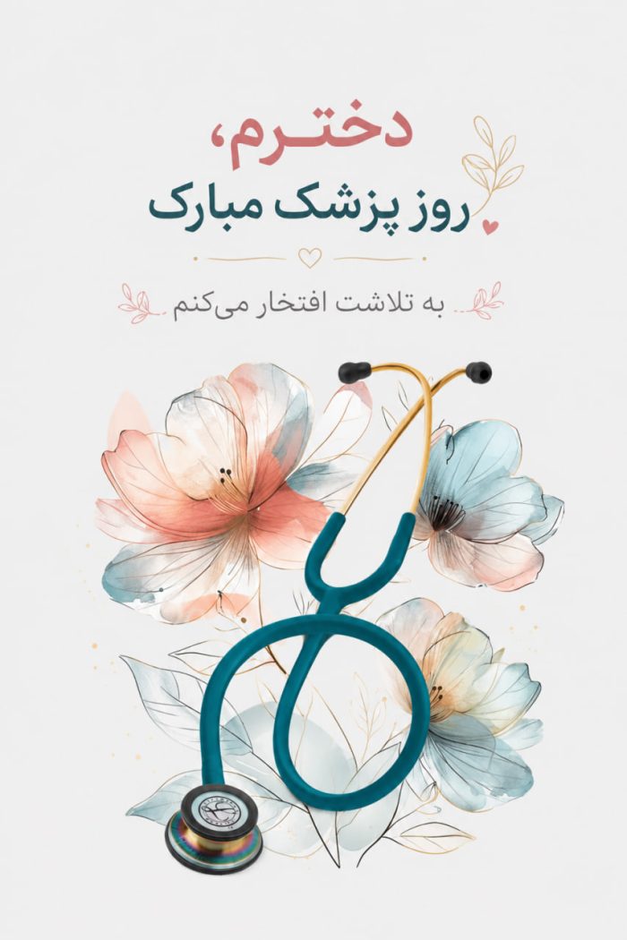 تبریک روز پزشک به دخترم