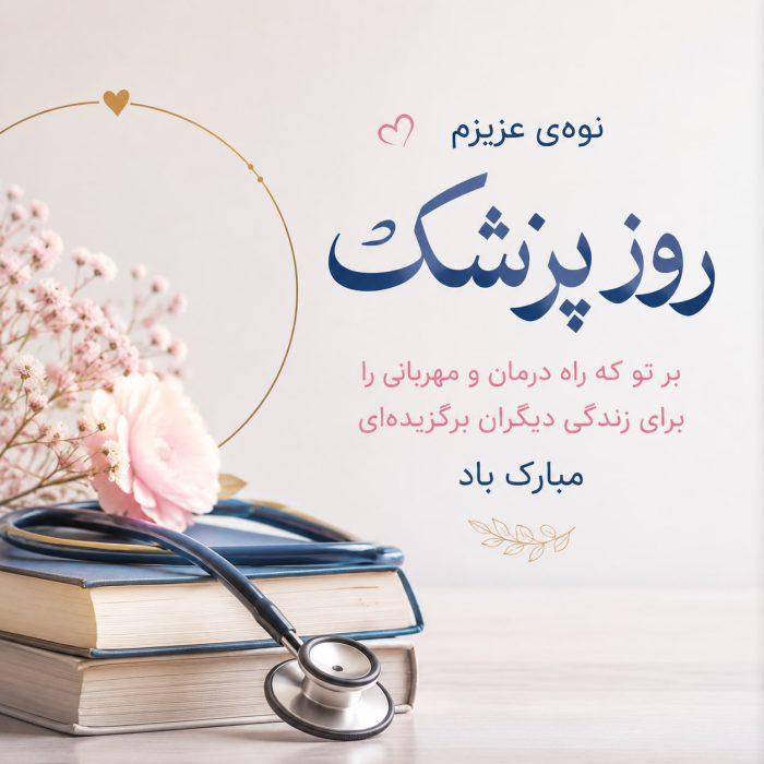 تبریک روز پزشک به نوه‌