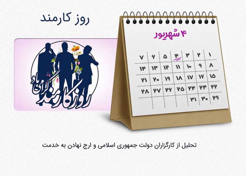 تبریک روز کارمند امسال 