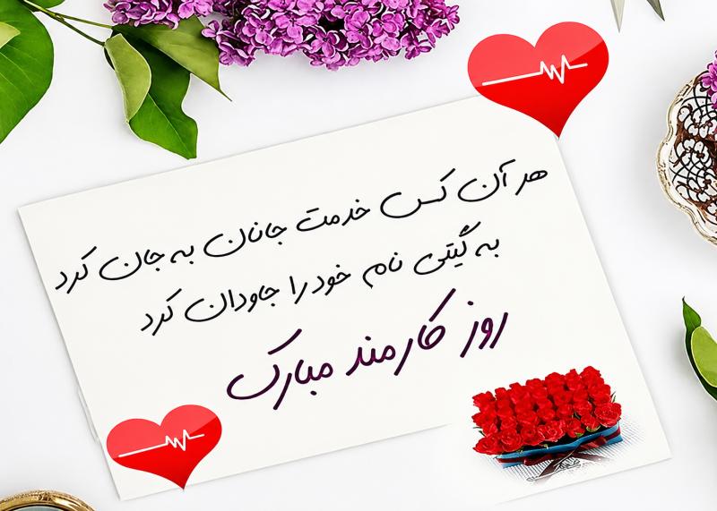 تبریک روز کارمند امسال 