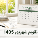 تقویم شهریور ماه 1405