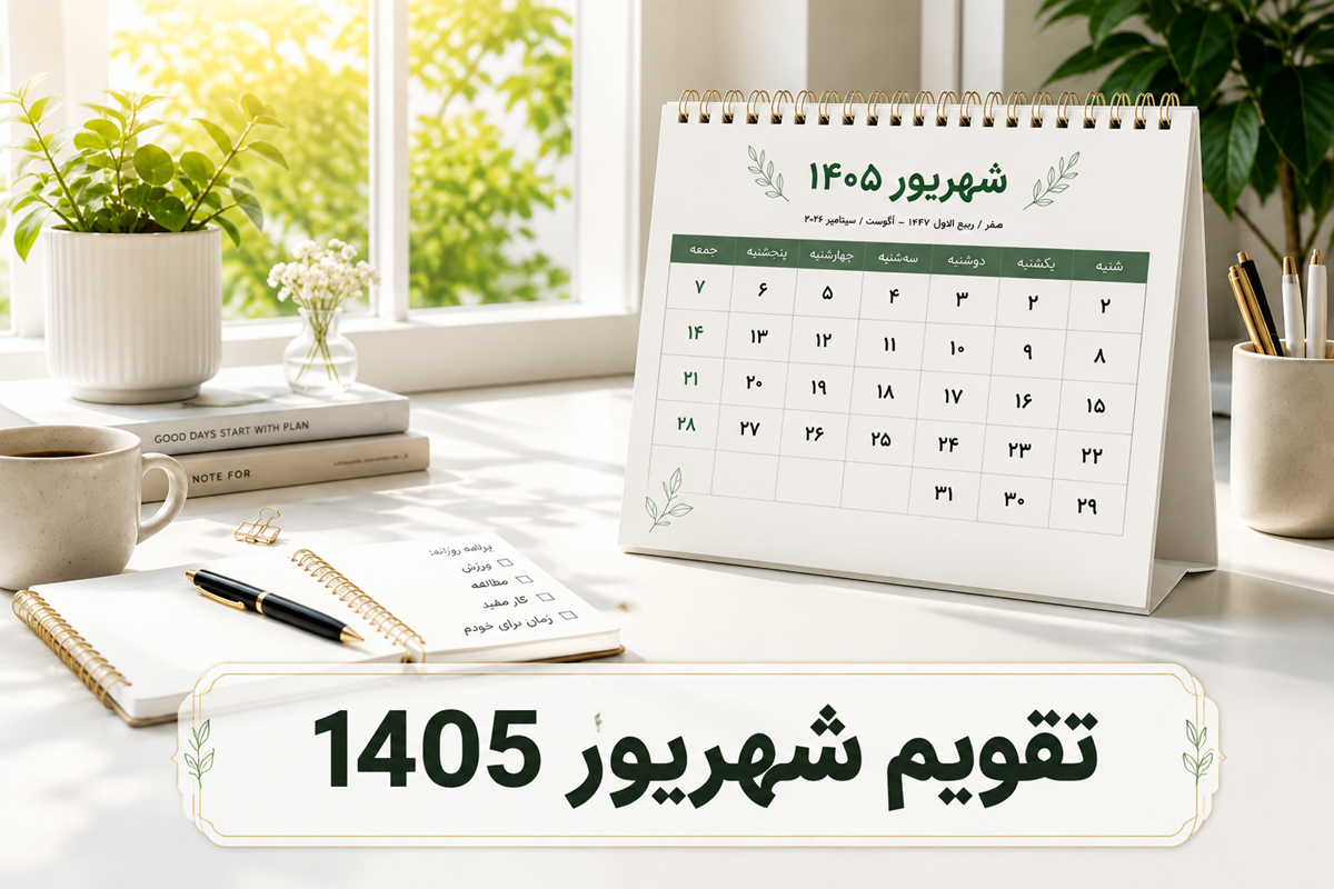تقویم شهریور ماه 1405