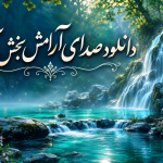 دانلود صدای آب - صدای آب برای چی خوبه