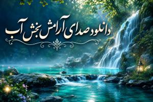 دانلود صدای آب - صدای آب برای چی خوبه