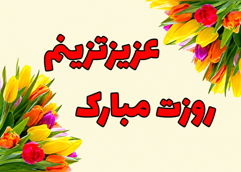 تبریک روز کارمند به همسرم 