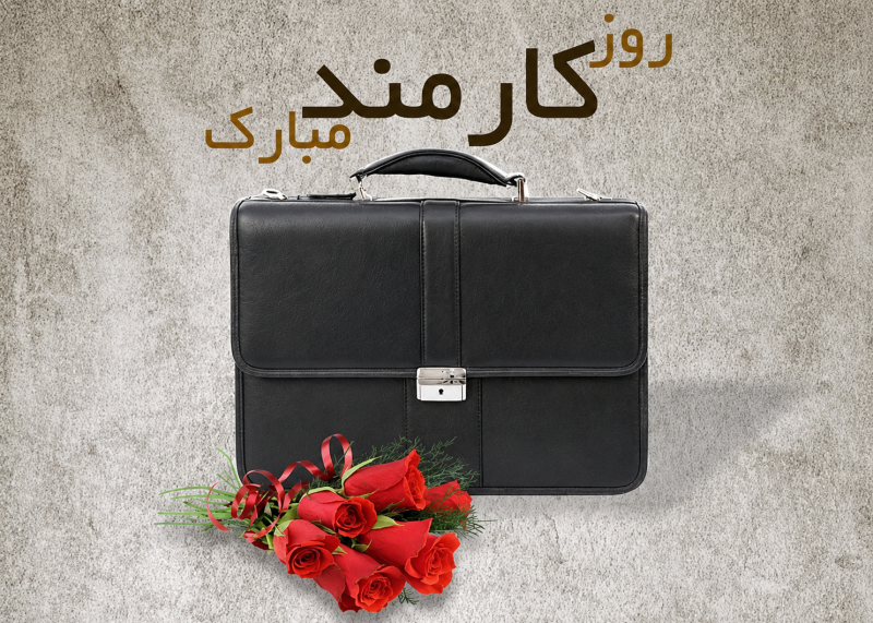 پیام روز کارمند مبارک 1405 