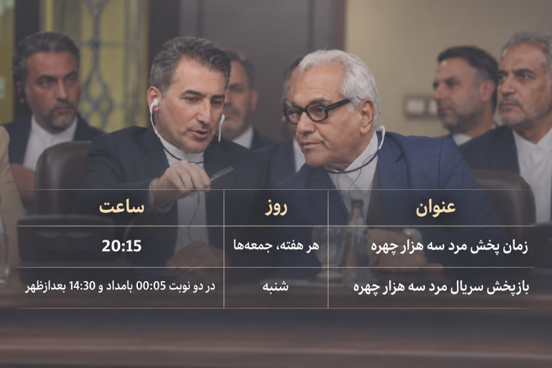جدول پخش سریال مرد سه هزار چهره و ساعت تکرار آن + تعداد قسمت ساعت تکرار مرد 3000 چهره مدیری زمان پخش مرد سه هزار چهره