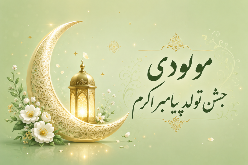 مولودی پیامبر 1405 