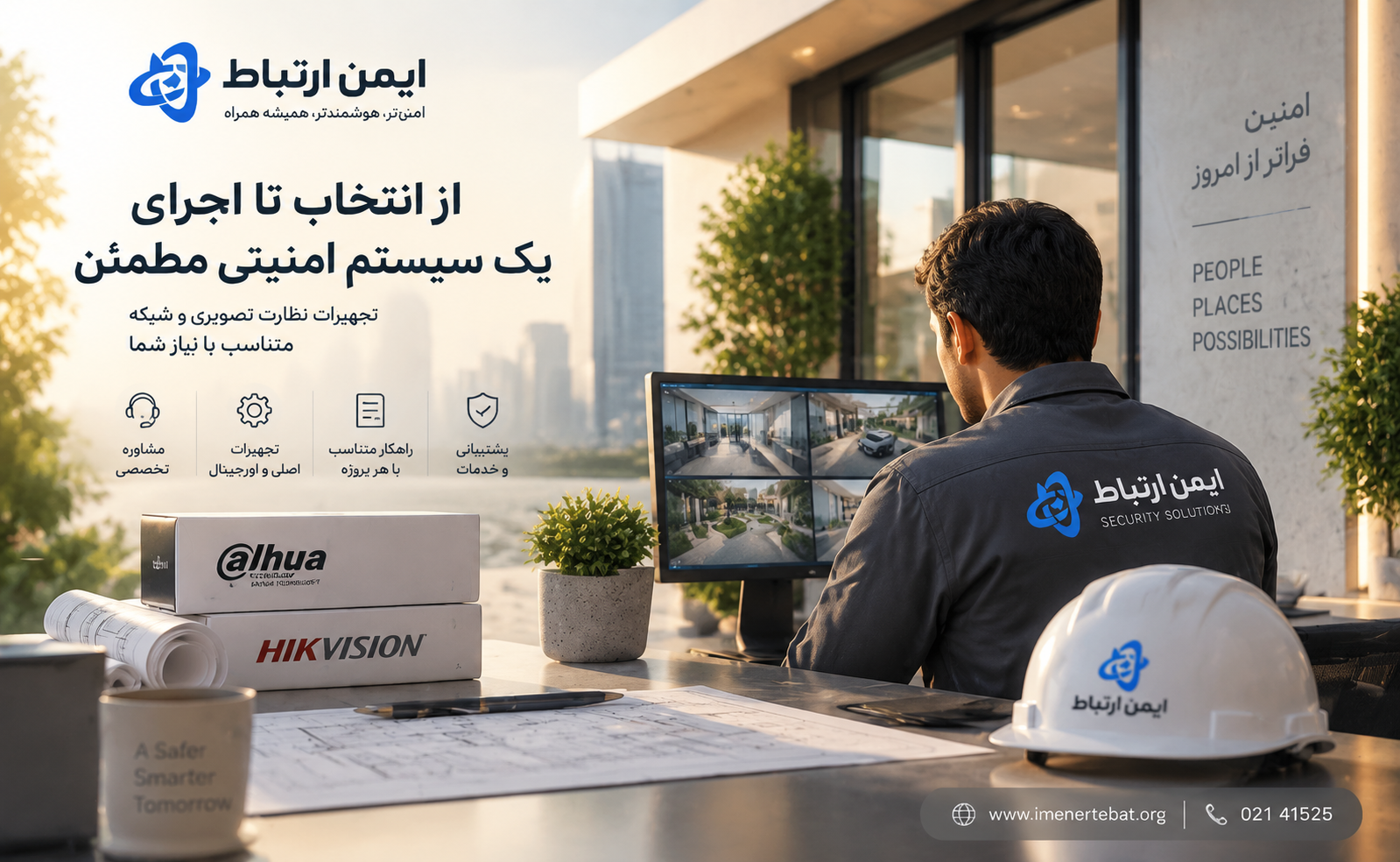 ایمن ارتباط؛ همراه کسب‌وکارها در انتخاب تجهیزات امنیتی