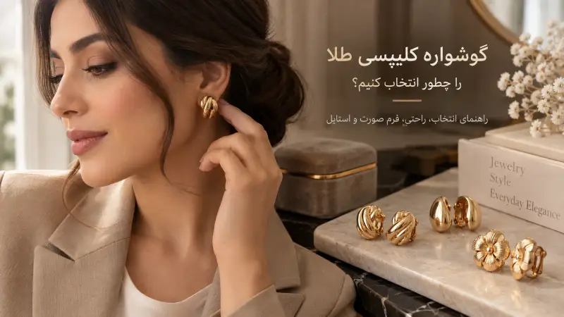 راهنمای انتخاب گوشواره کلیپسی طلا بر اساس وزن و فرم صورت