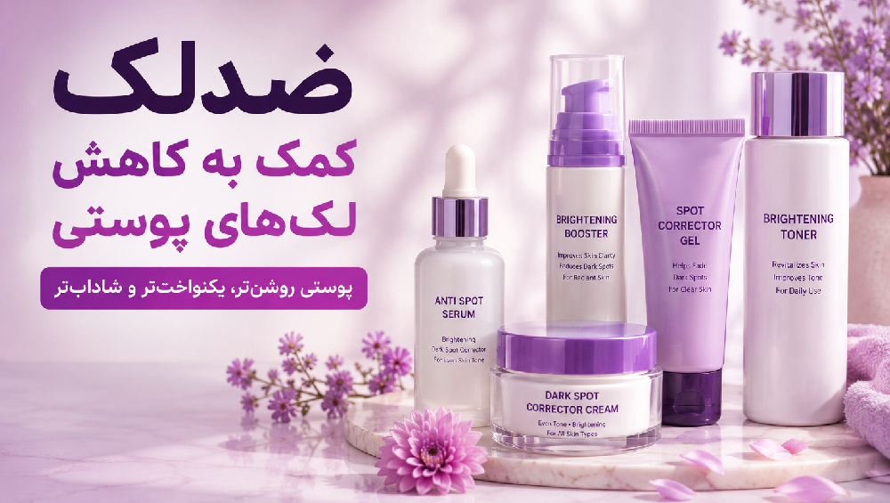انتخاب بهترین ضدلک