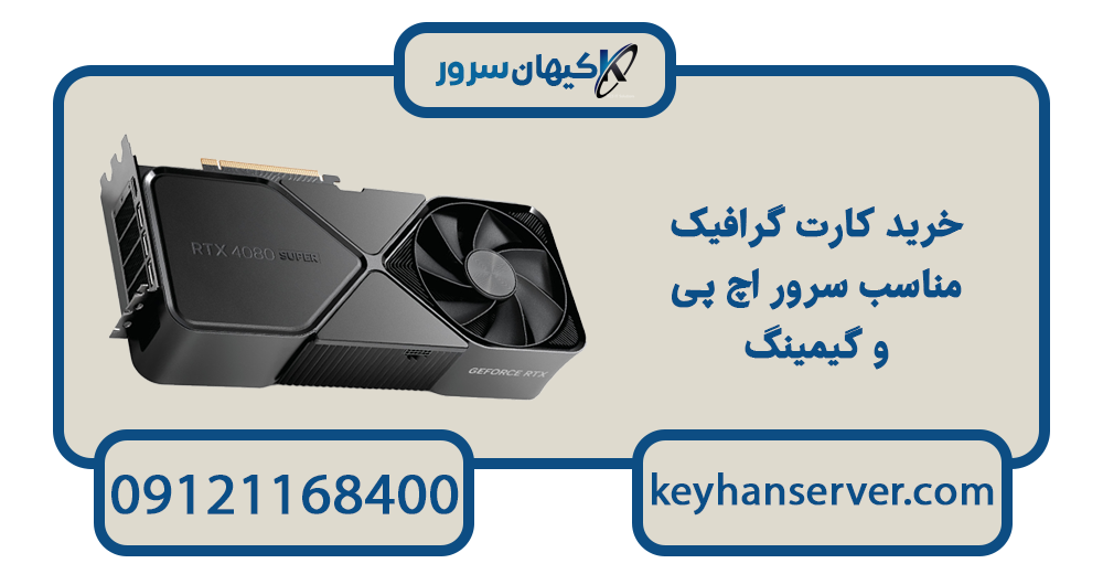 خرید کارت گرافیک سرور؛ راهنمای انتخاب و تهیه از کیهان سرور