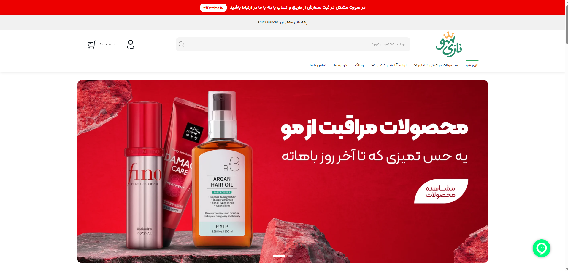 نازیشو؛ مرجع خرید محصولات پوستی کرهای اصل