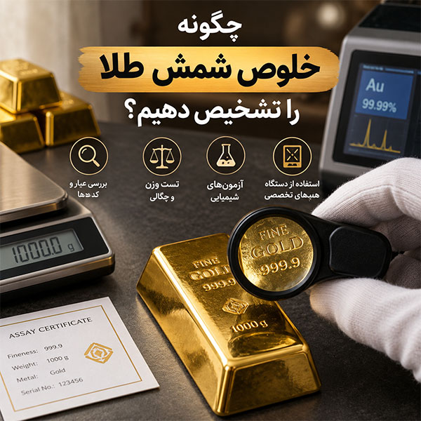 خلوص شمش طلا چگونه مشخص میشود؟ چگونه خلوص شمش طلا را تشخیص دهیم؟