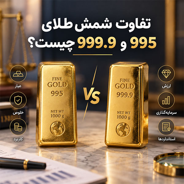خلوص شمش طلا چگونه مشخص میشود؟ تفاوت شمش طلای 995 و 999.9 چیست؟