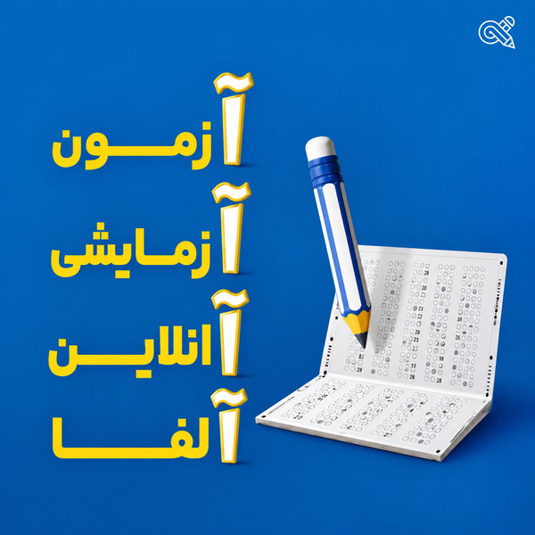 آزمون آنلاین آلفا چگونه به بررسی روند پیشرفت کمک می‌کند؟